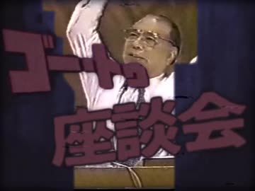 ゴー・トゥ・座談会