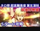 【FGO】超高難易度 第五演技「最後の晩餐」ギルガメッシュ&キアラ 5ターン攻略 【復刻:Grandネロ祭 ～2021 Early Summer～】