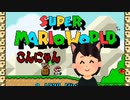 【マリオワールド #6】ニシノはREALITYでvライバーになりたい【2人プレイ】