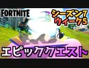 【フォートナイト】ウィーク5”エピッククエスト”チャプター2シーズン7【Fortnite】