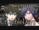 【DX3rd】ダブルクロス3rdリプレイ「CrumbleDays」Part6(最終回)【ゆっくりTRPG】