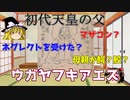 【ゆっくり解説】日本の神様紹介㉛神武天皇の父ウガヤフキアエズ