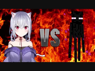 葉加瀬冬雪VSエンダーマン、仁義なき戦い