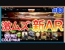低レート新ARはあつかい激ムズ！？｜C58【CoD:BOCW実況】part83