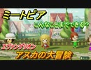 ミートピア攻略　メイク　アスカ編（エヴァンゲリオン）　キャラを作っていろんな遊びができる！【Miitopia】