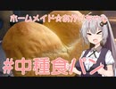 ホームメイド☆あかりちゃん「中種食パン」