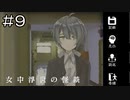 【実況プレイ】女中浮世の怪談 Part.9