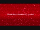 復刻Grandネロ祭【超高難易度】第四演技 黒と白の兄弟