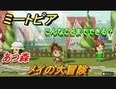 ミートピア攻略　メイク　メイ編（あつ森）　キャラを作っていろんな遊びができる！【Miitopia】