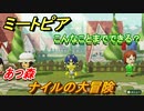 ミートピア攻略　メイク　ナイル編（あつ森）　キャラを作っていろんな遊びができる！【Miitopia】