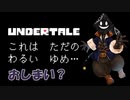 【実況】だらだらと #Undertale をやろう_Nルート予定_Last【ニコ生アーカイブ】