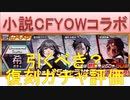 BLEACH ブレソル実況 part2179(復刻ガチャ評価：小説CFYOWコラボガチャ)