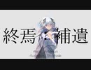 終焉：補遺 / 有部遼 feat. 可不