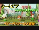 ミートピア攻略　メイク　ベビーデイジー編　キャラを作っていろんな遊びができる！【Miitopia】
