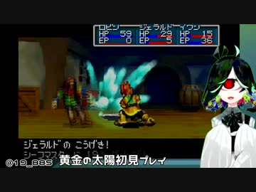 【GBA】黄金の太陽 開かれし封印 サクサクと初見実況プレイ 03