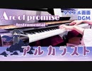 【アルカラスト】Arc of promise ~Instrumental~/タイトル画面BGM【ピアノで弾いてみた】