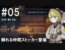 【Until We Die】ディガーのお姉さん実況【難易度：悪夢】 05