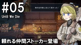 【Until We Die】ディガーのお姉さん実況【難易度：悪夢】 05