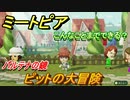 ミートピア攻略　メイク　ピット編（パルテナの鏡）　キャラを作っていろんな遊びができる！【Miitopia】