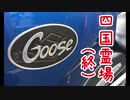 【VOICEROID車載】Goose350で四国八十八か所巡礼【最終話】