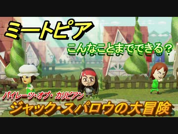 ミートピア Miitopia 全3件 ミミッキュさんのシリーズ ニコニコ動画