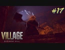 【実況】娘がさらわれたので、おら、こんな村に助けに来ただ part17 【BIOHAZARD VILLAGE(海外版)】
