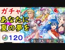 【FEH_890】「 あなたに夏の夢を 」水着超英雄ガチャ引いてく！　水着フレイヤ、水着オグマ、水着フロージ、双界シーダ＆プルメリア　水着ノルン　超英雄召喚　【 ファイアーエムブレムヒーローズ 】