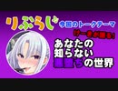 りぶらじ！VOL18