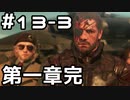 【実況】MGS5をやってみる。13日目 part3