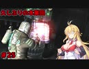 【DEAD_SPACE2】マキちゃんエンジニアになる【VOICEROID実況プレイ】＃25
