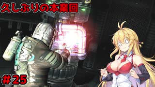 【DEAD_SPACE2】マキちゃんエンジニアになる【VOICEROID実況プレイ】＃25