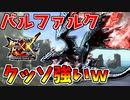 【MHXX】XXのバルファルクがクッソ強いｗ（祝１００本目！）