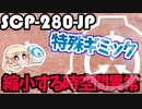 ギミックがすごいSCP-280-JPをゆっくり紹介するよ【素敵なSCPを紹介！】