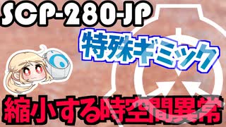 ギミックがすごいSCP-280-JPをゆっくり紹介するよ【素敵なSCPを紹介！】