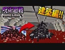 【マイクラ建築】「呪術廻戦」のワンシーンをマイクラ初心者がマジ紹介したら…？【呪術廻戦Mod】