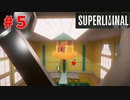 【Superliminal】三半規管バイバイ♯５