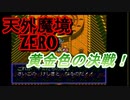 26年振りに「天外魔境ZERO」㉖