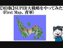 【MD版】SUPER大戦略をやってみた(First Map、青軍)