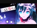 [初音ミク】二息走行【Project Diva MEGA39`s(switch)】