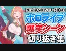 先週のホロライブ爆笑シーンまとめ【2021年6月29日〜7月4日/ホロライブ切り抜き】