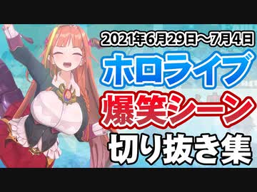 先週のホロライブ爆笑シーンまとめ【2021年6月29日〜7月4日/ホロライブ切り抜き】