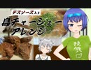 【CeVIOキッチン】デスソースを美味しくいただきたいすずきさん【鳥チャーシューのすゝめ[後編]】