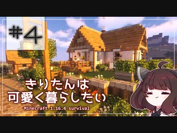 【Minecraft】きりたんは可愛く暮らしたい：＃４