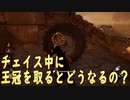 チェイス中に王冠Getするとどうなるの？