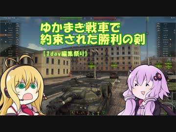 【ＷＯＴ】ゆかまきで約束された勝利の剣【１Ｄａｙ編集祭り】