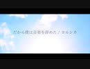 6日目、『だから僕は音楽を辞めた』covered by 未宵エレナ