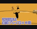 外の世界へ帰れるかな？UNDERTALE実況プレイ第４３回
