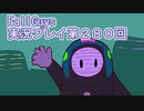 いつかきっと優勝して見せる！【FallGuys】実況プレイ第280回