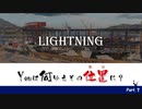 【WoWs】Youは何ゆえその位置に？ Part. 7【Lightning】