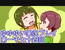 全員集合！　結城友奈は勇者である　花結いのきらめき実況プレイpart1074
